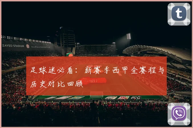 足球迷必看：新赛季西甲全赛程与历史对比回顾