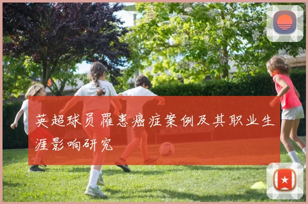 英超球员罹患癌症案例及其职业生涯影响研究