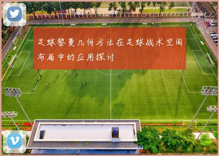 足球黎曼几何方法在足球战术空间布局中的应用探讨