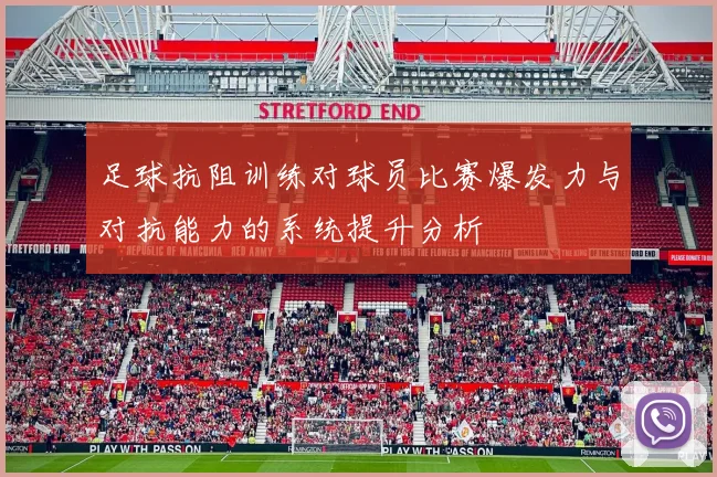 足球抗阻训练对球员比赛爆发力与对抗能力的系统提升分析