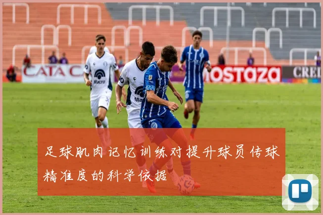 足球肌肉记忆训练对提升球员传球精准度的科学依据