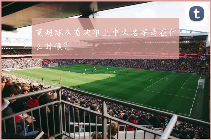 英超球衣首次印上中文名字是在什么时候？