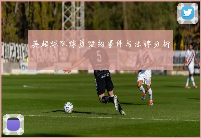 英超球队球员毁约事件与法律分析
