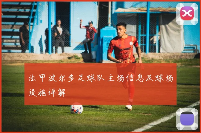 法甲波尔多足球队主场信息及球场设施详解