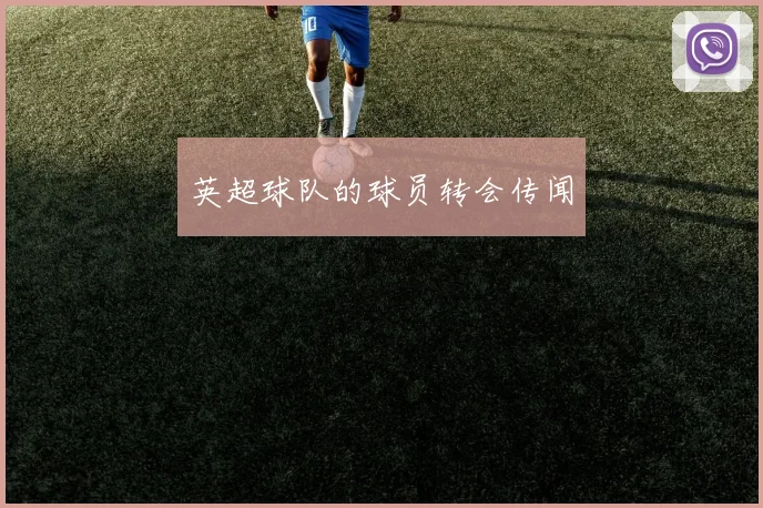 英超球队的球员转会传闻